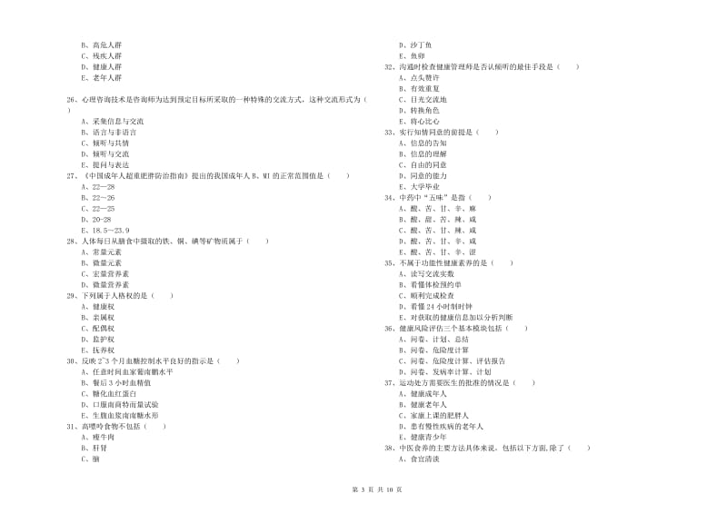 2020年三级健康管理师《理论知识》题库练习试题C卷 附解析.doc_第3页