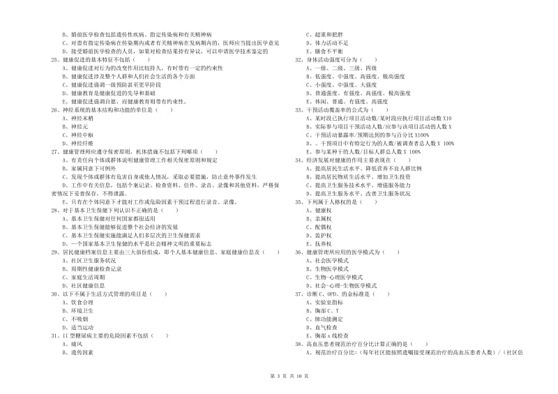 2020年助理健康管理师（国家职业资格三级）《理论知识》题库综合试题D卷 附答案.doc_第3页