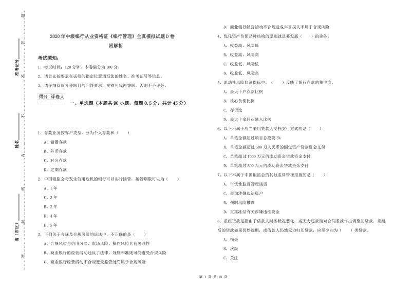 2020年中级银行从业资格证《银行管理》全真模拟试题D卷 附解析.doc_第1页