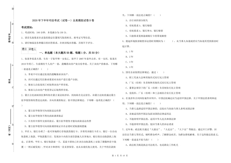 2020年下半年司法考试（试卷一）全真模拟试卷B卷.doc_第1页