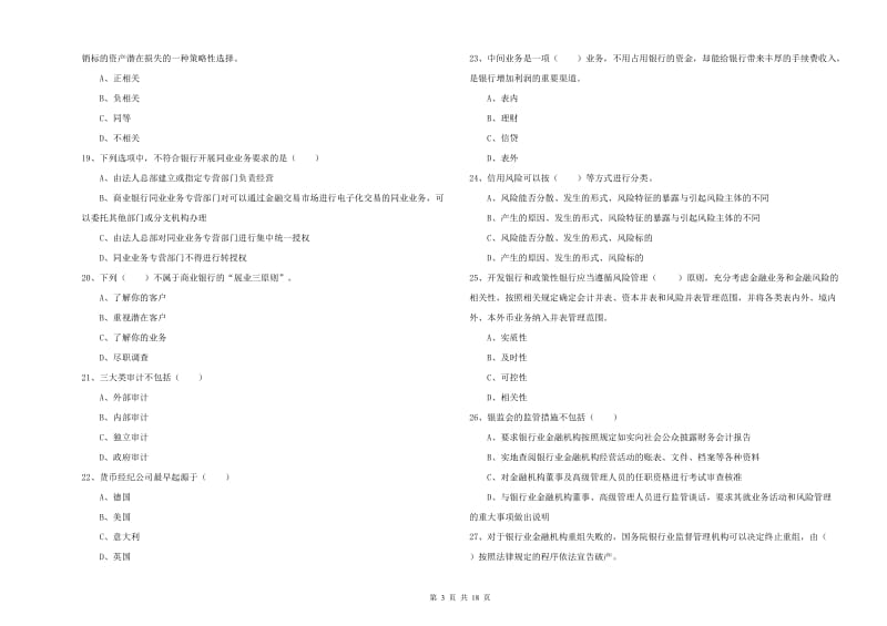 2020年初级银行从业资格证《银行管理》综合练习试卷D卷 含答案.doc_第3页