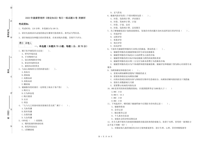 2020年健康管理师《理论知识》每日一练试题B卷 附解析.doc_第1页