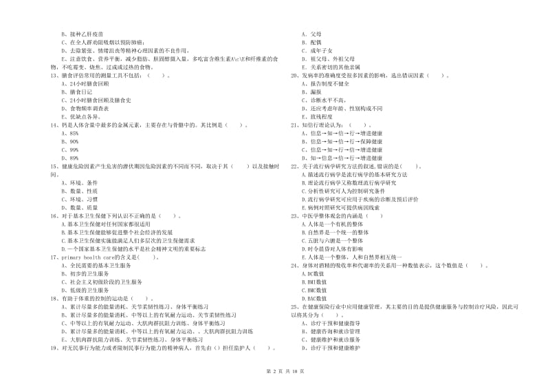 2020年健康管理师《理论知识》每日一练试题B卷 附解析.doc_第2页