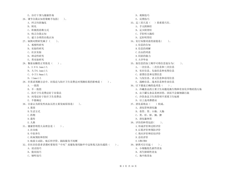 2020年健康管理师《理论知识》每日一练试题B卷 附解析.doc_第3页