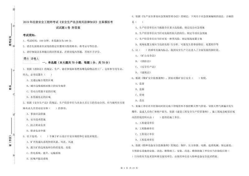 2019年注册安全工程师考试《安全生产法及相关法律知识》全真模拟考试试题A卷 附答案.doc_第1页