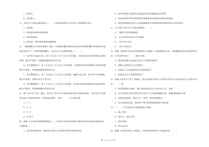 2019年注册安全工程师考试《安全生产法及相关法律知识》全真模拟考试试题A卷 附答案.doc_第3页