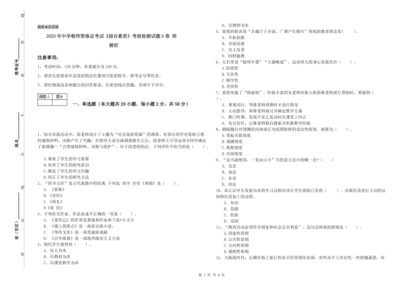 2020年中学教师资格证考试《综合素质》考前检测试题A卷 附解析.doc_第1页