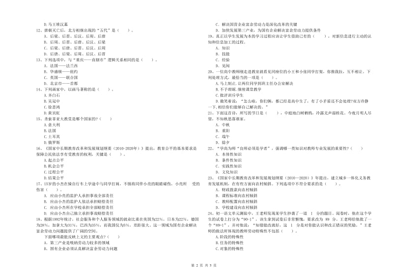 2020年中学教师资格证《（中学）综合素质》自我检测试题D卷 附解析.doc_第2页