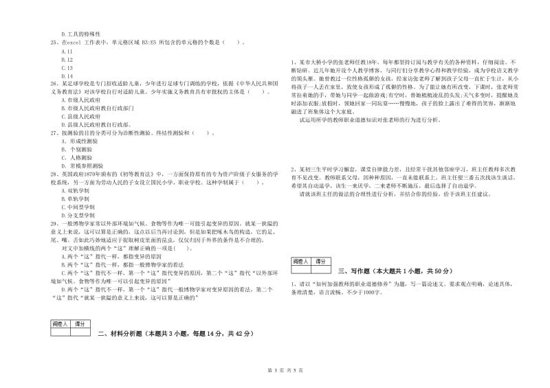 2020年中学教师资格证《（中学）综合素质》自我检测试题D卷 附解析.doc_第3页