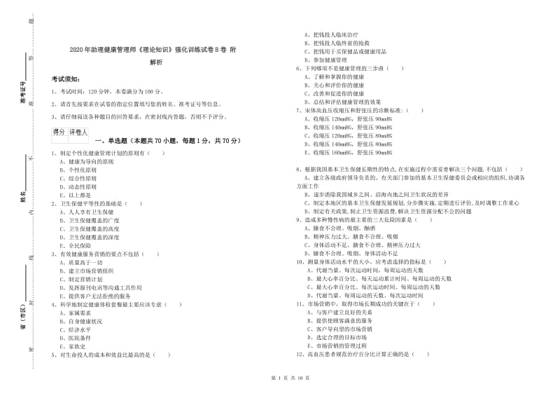 2020年助理健康管理师《理论知识》强化训练试卷B卷 附解析.doc_第1页