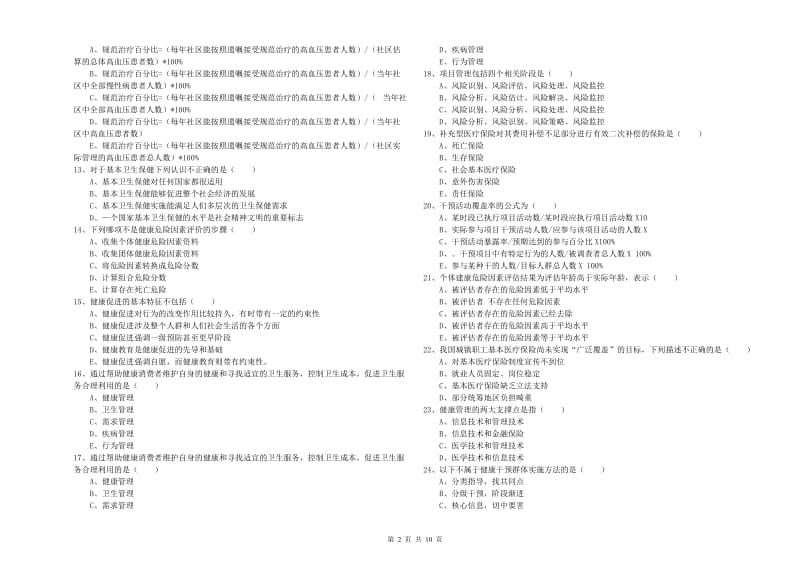 2020年助理健康管理师《理论知识》强化训练试卷B卷 附解析.doc_第2页