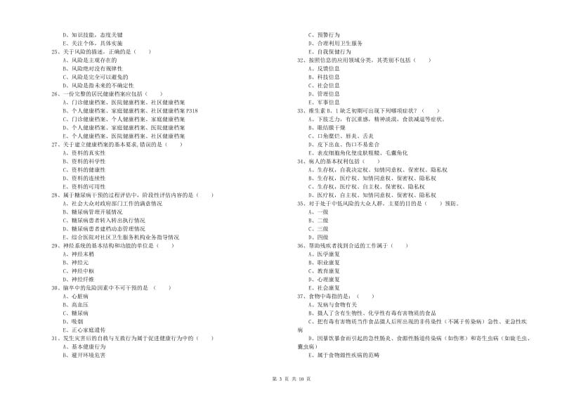 2020年助理健康管理师《理论知识》强化训练试卷B卷 附解析.doc_第3页