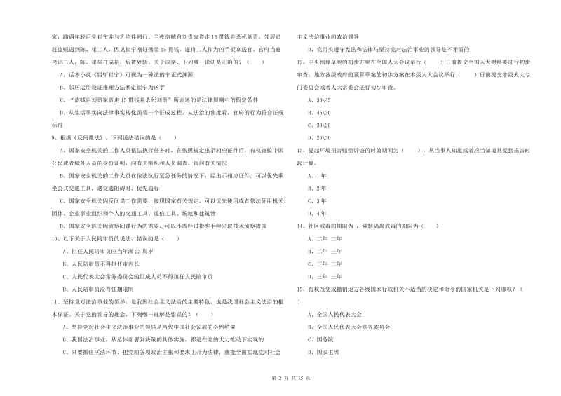 2020年国家司法考试（试卷一）自我检测试卷A卷.doc_第2页