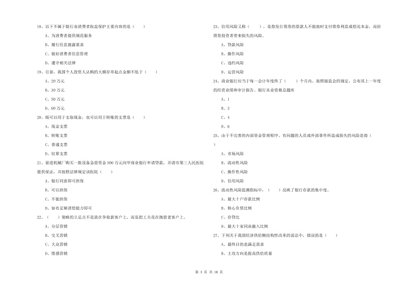 2020年中级银行从业考试《银行管理》能力提升试卷C卷 附答案.doc_第3页