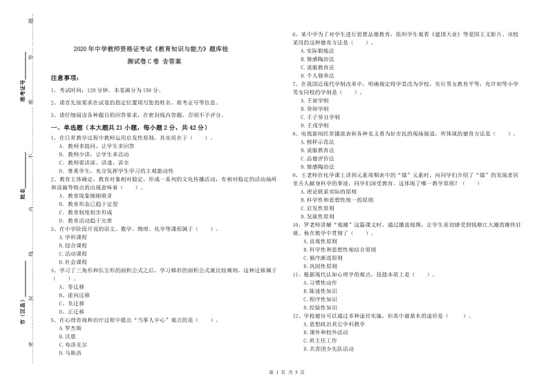 2020年中学教师资格证考试《教育知识与能力》题库检测试卷C卷 含答案.doc_第1页