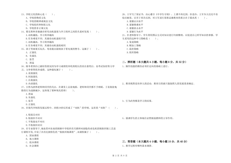 2020年中学教师资格证考试《教育知识与能力》题库检测试卷C卷 含答案.doc_第2页