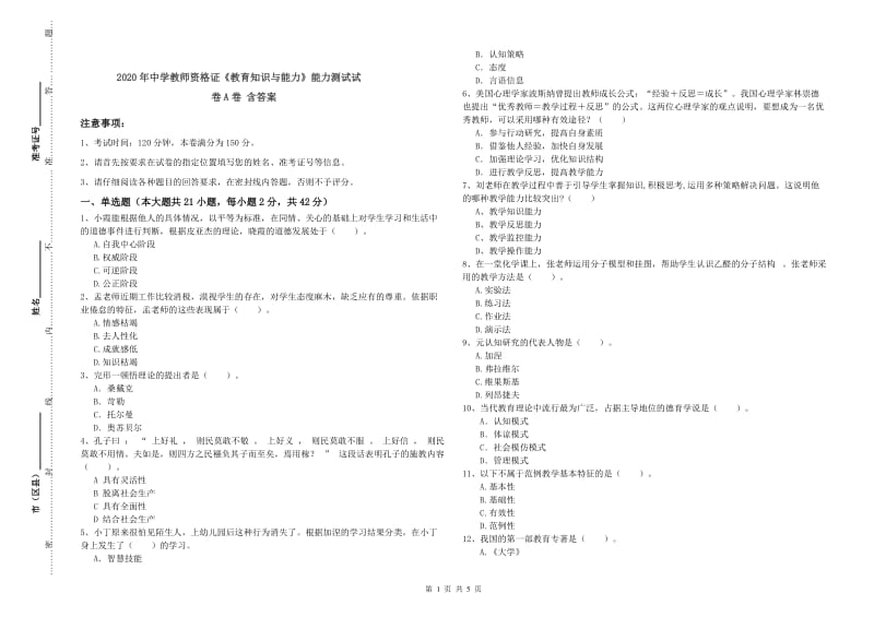 2020年中学教师资格证《教育知识与能力》能力测试试卷A卷 含答案.doc_第1页