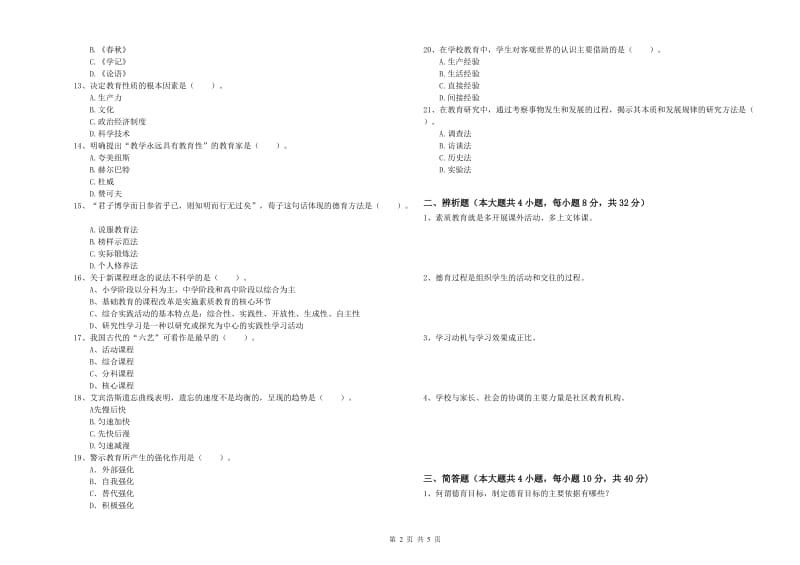 2020年中学教师资格证《教育知识与能力》能力测试试卷A卷 含答案.doc_第2页