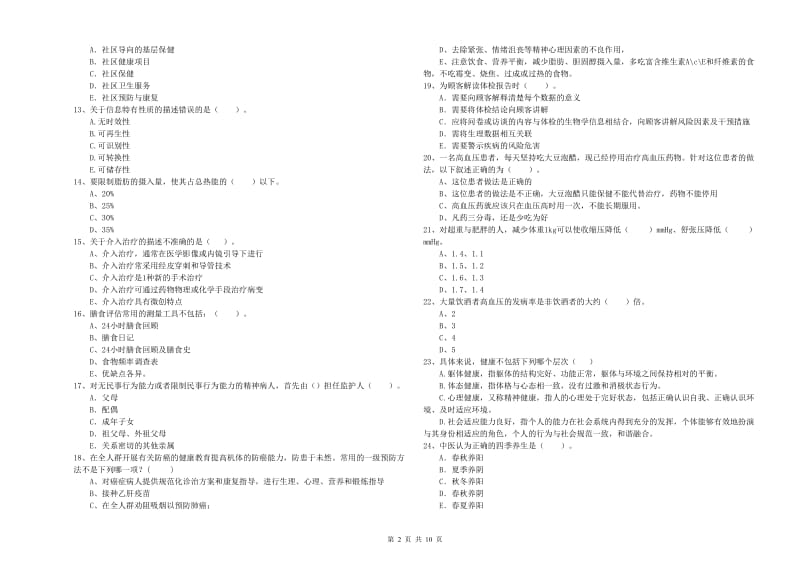 2020年健康管理师《理论知识》题库练习试卷D卷 附答案.doc_第2页