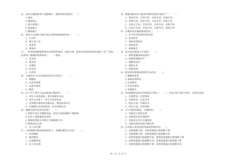 2020年健康管理师《理论知识》题库练习试卷D卷 附答案.doc_第3页