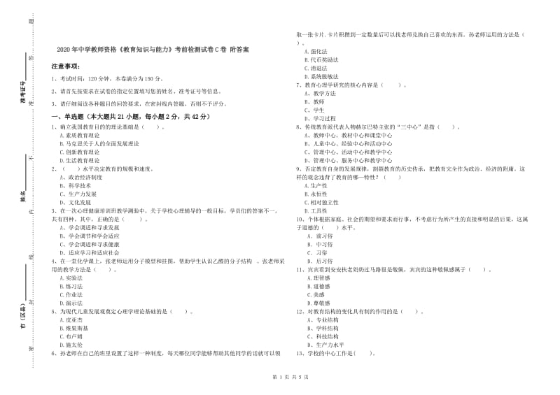 2020年中学教师资格《教育知识与能力》考前检测试卷C卷 附答案.doc_第1页