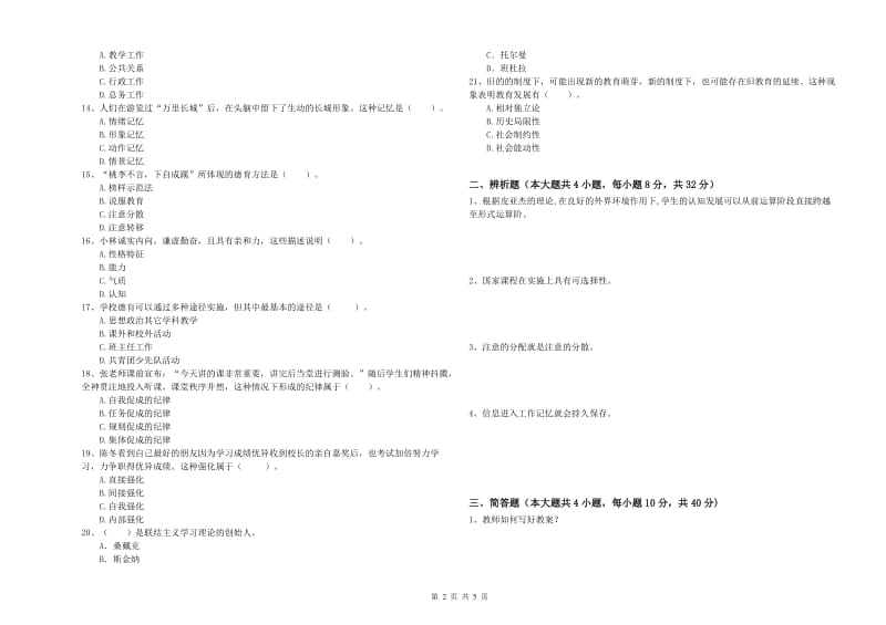 2020年中学教师资格《教育知识与能力》考前检测试卷C卷 附答案.doc_第2页