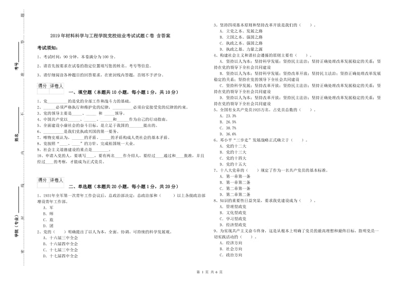 2019年材料科学与工程学院党校结业考试试题C卷 含答案.doc_第1页