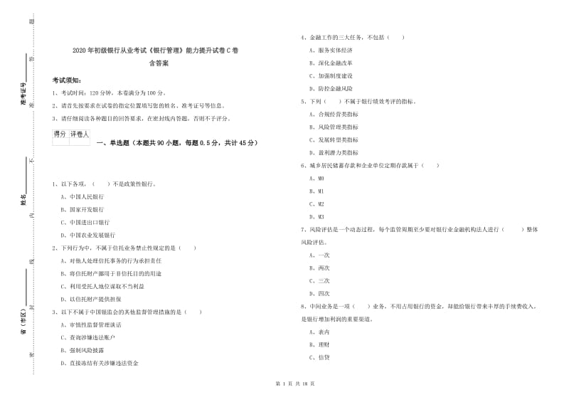 2020年初级银行从业考试《银行管理》能力提升试卷C卷 含答案.doc_第1页