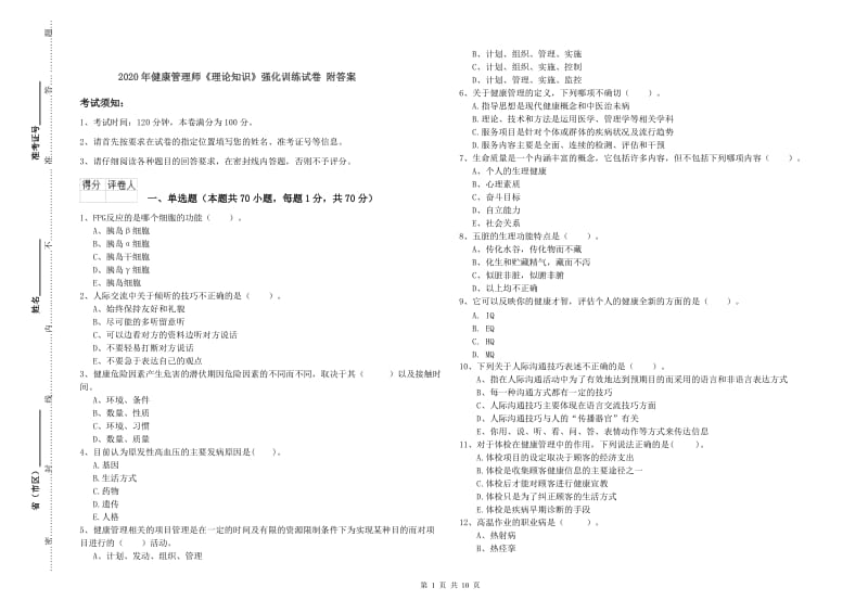 2020年健康管理师《理论知识》强化训练试卷 附答案.doc_第1页