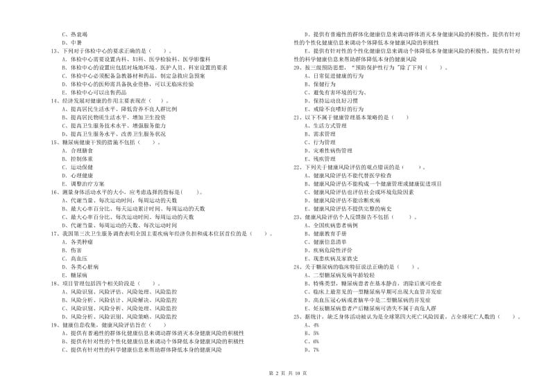 2020年健康管理师《理论知识》强化训练试卷 附答案.doc_第2页