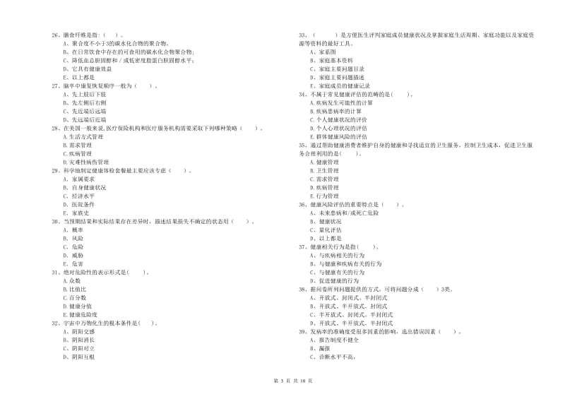 2020年健康管理师《理论知识》强化训练试卷 附答案.doc_第3页