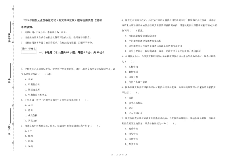 2019年期货从业资格证考试《期货法律法规》题库检测试题 含答案.doc_第1页