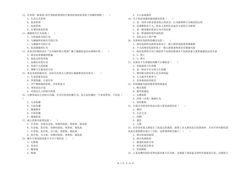 2020年健康管理师三级《理论知识》考前检测试卷 附答案.doc_第2页