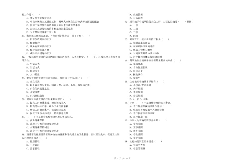 2020年健康管理师三级《理论知识》考前检测试卷 附答案.doc_第3页