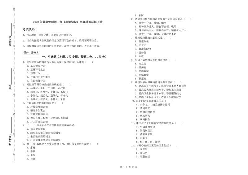 2020年健康管理师三级《理论知识》全真模拟试题B卷.doc_第1页