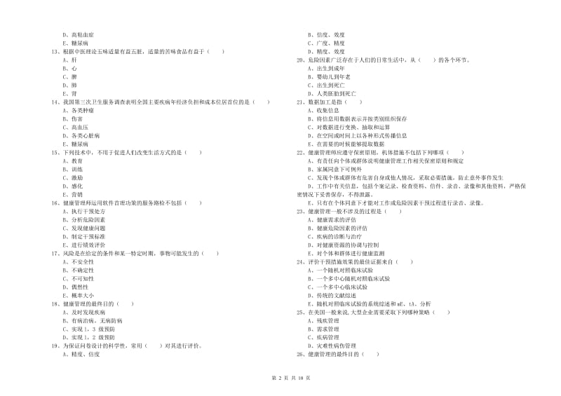 2020年健康管理师三级《理论知识》全真模拟试题B卷.doc_第2页