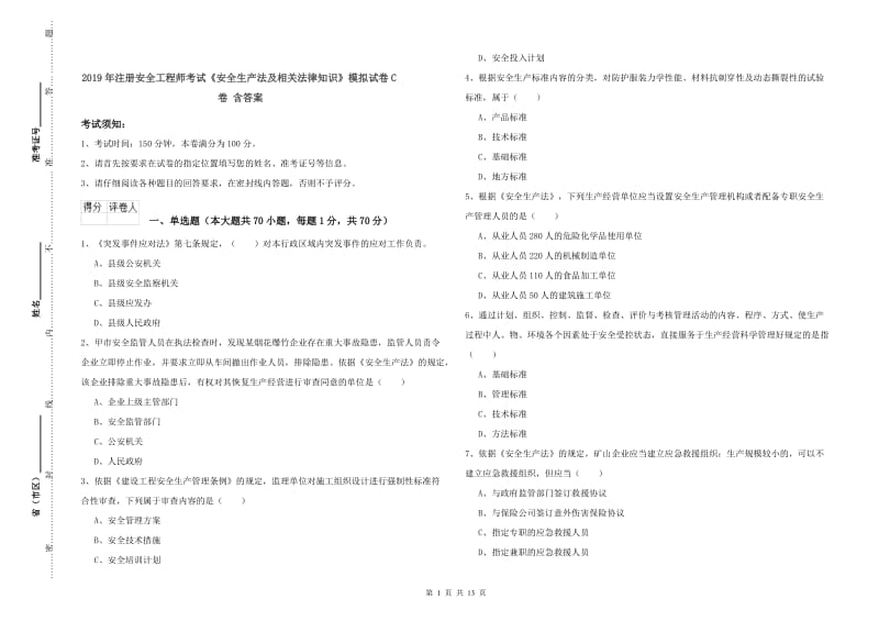 2019年注册安全工程师考试《安全生产法及相关法律知识》模拟试卷C卷 含答案.doc_第1页