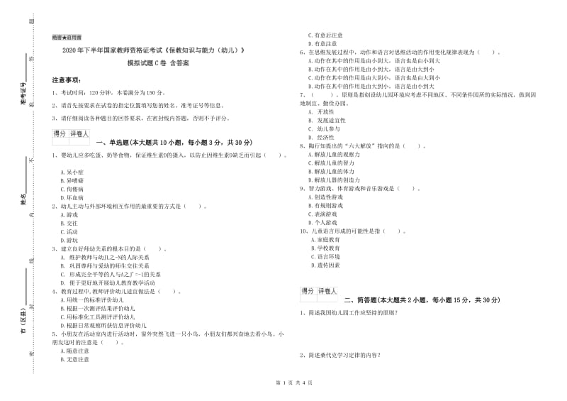 2020年下半年国家教师资格证考试《保教知识与能力（幼儿）》模拟试题C卷 含答案.doc_第1页