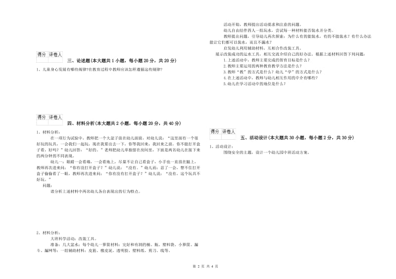 2020年下半年国家教师资格证考试《保教知识与能力（幼儿）》模拟试题C卷 含答案.doc_第2页