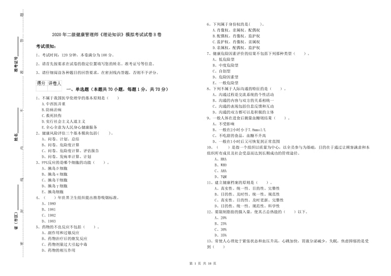 2020年二级健康管理师《理论知识》模拟考试试卷B卷.doc_第1页