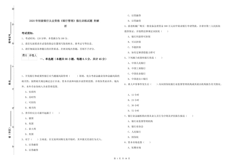 2020年初级银行从业资格《银行管理》强化训练试题 附解析.doc_第1页