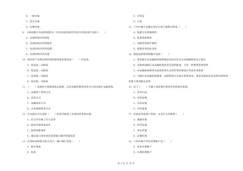 2020年初级银行从业资格《银行管理》强化训练试题 附解析.doc_第2页