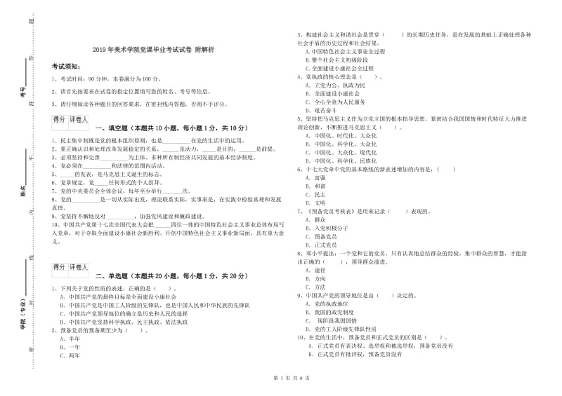 2019年美术学院党课毕业考试试卷 附解析.doc_第1页