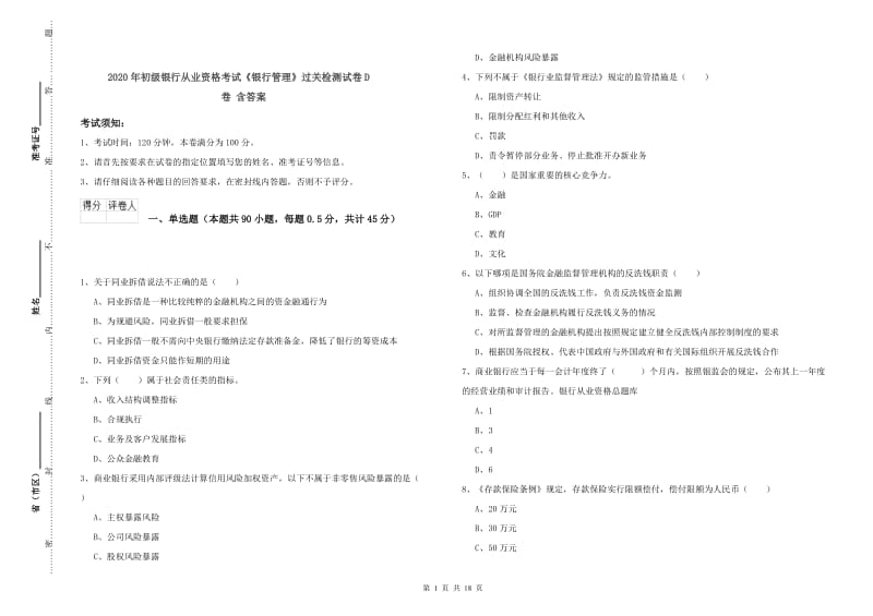 2020年初级银行从业资格考试《银行管理》过关检测试卷D卷 含答案.doc_第1页