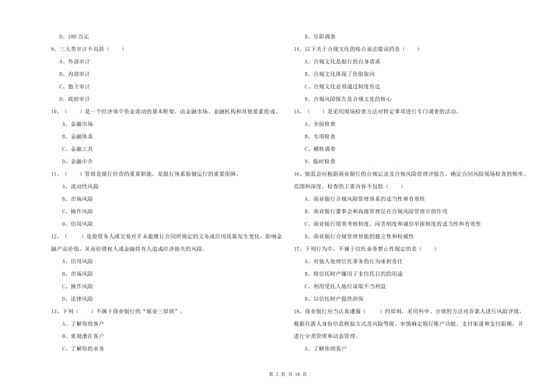 2020年初级银行从业资格考试《银行管理》过关检测试卷D卷 含答案.doc_第2页