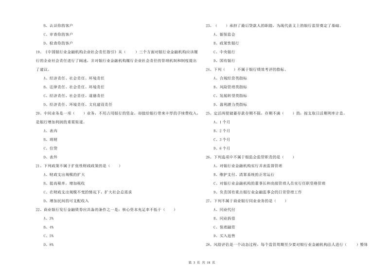 2020年初级银行从业资格考试《银行管理》过关检测试卷D卷 含答案.doc_第3页