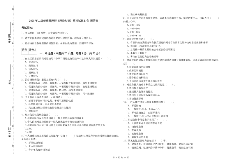 2020年二级健康管理师《理论知识》模拟试题B卷 附答案.doc_第1页