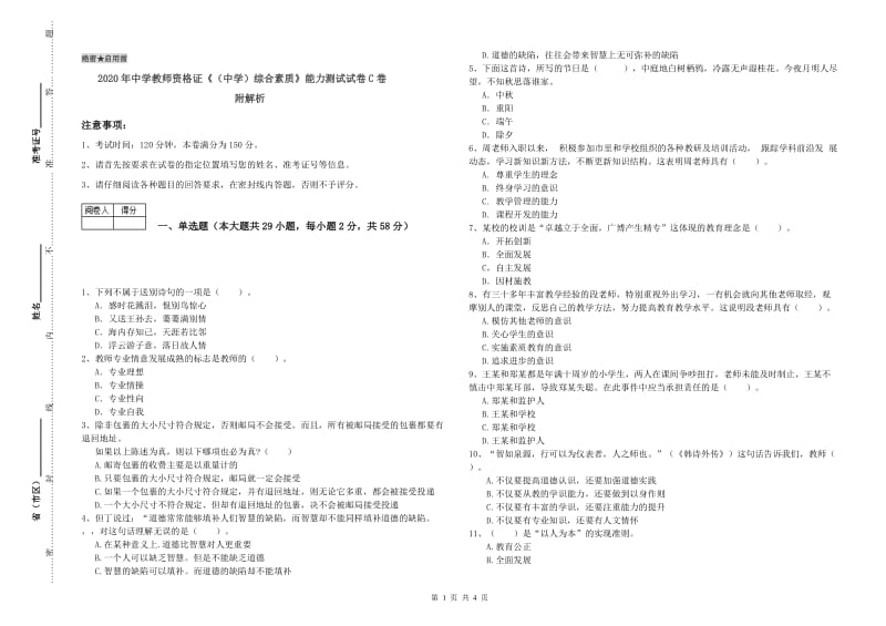 2020年中学教师资格证《（中学）综合素质》能力测试试卷C卷 附解析.doc_第1页