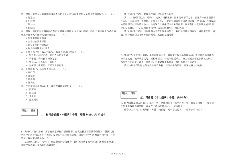 2020年中学教师资格证《（中学）综合素质》能力测试试卷C卷 附解析.doc_第3页