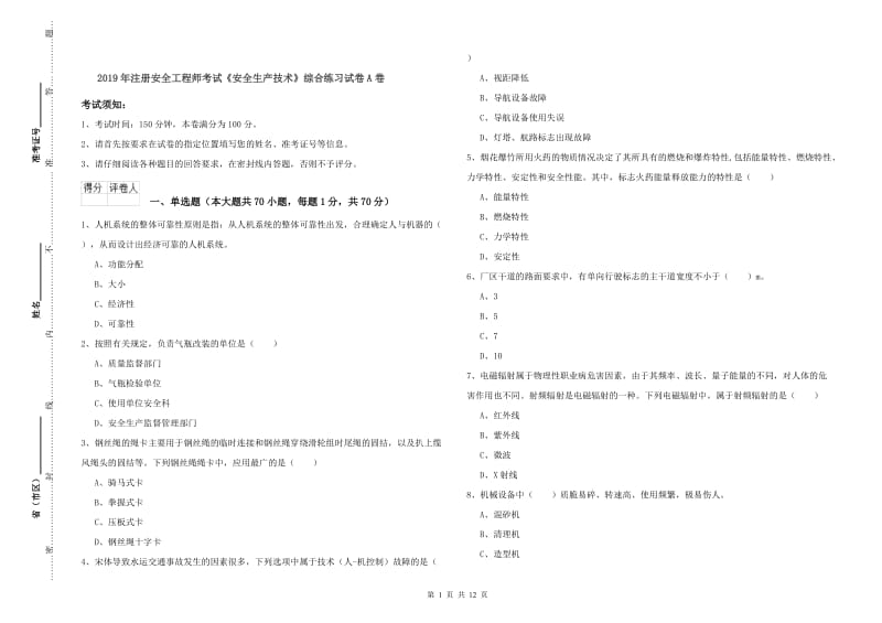 2019年注册安全工程师考试《安全生产技术》综合练习试卷A卷.doc_第1页